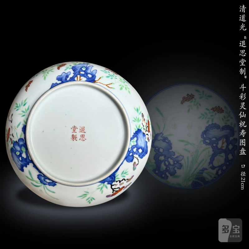 清道光 “退思堂制”斗彩灵仙祝寿图盘